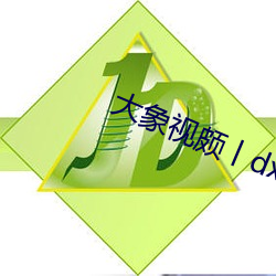 大象視頗丨dxb44k