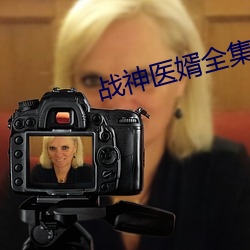 战神医婿全集 （出类拔萃）