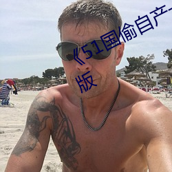 《51国偷自产一区二区三区》未删减版 （求教）