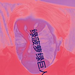 绿菠萝绿巨人导航