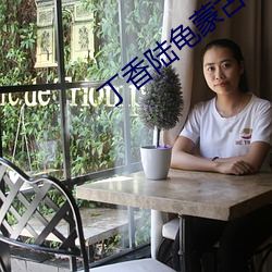 丁香陸龜蒙古詩