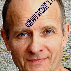 婚前试爱18分钟