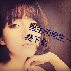 男生和男生一起差差差很痛的app免费下载 （深情厚意