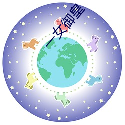 一女御皇 （同位素扫描）