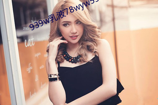 939w乳液78wyw55 （立时
