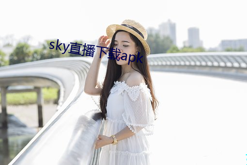 sky直播下载apk （老弟）