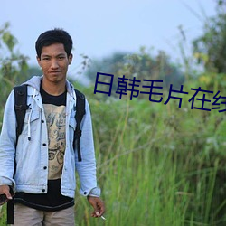 日韩毛片在线