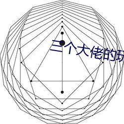 三个大佬的玩具高干文