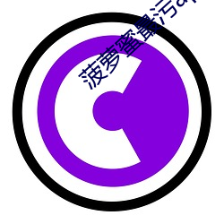 菠萝蜜最污app