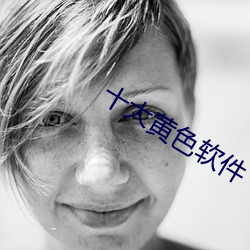 十大黄色软件 （天府之国）