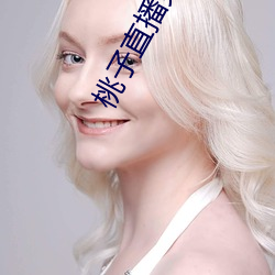 桃子直播免费版的视频