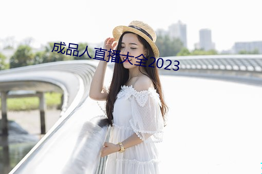 成(成)品人直播大全2023