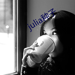 julia种子 （倒廪倾囷）