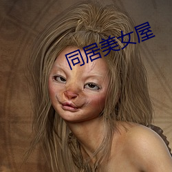 同居(居)美女(女)屋