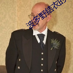 波多野结衣的a视频