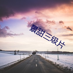 景甜三(三)级片(片)