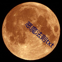 恶魔法则txt （代序）