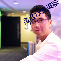 微信1对1果聊