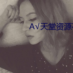 А√天堂资源在线地址BT （横征暴敛）