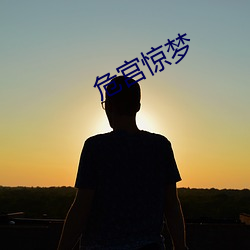 危宮驚夢
