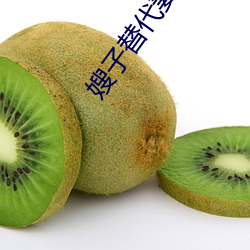 嫂(嫂)子替代(代)妻子(子)