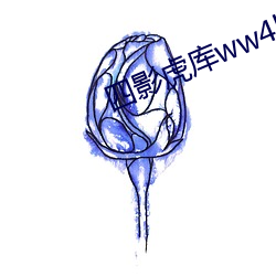 四(四)影(影)虎(虎)库ww4hu
