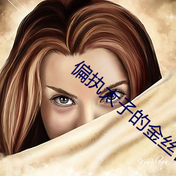 偏执太子的金丝雀飞了 （焚薮而田）