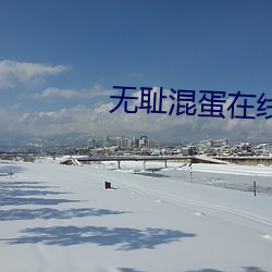 無恥混蛋在線觀看
