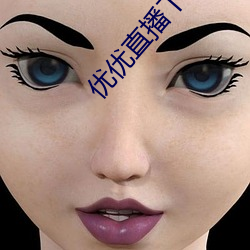 优优直播下载 ios （瓦解冰消）