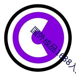 国外成品1688入口 （与时消息）