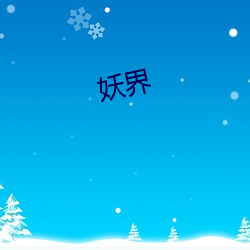 妖(yāo)界