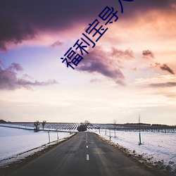 福利(利)宝导入(入)口