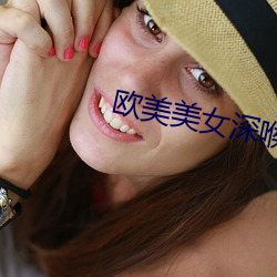 欧美美女深喉