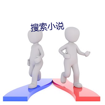 搜索小說