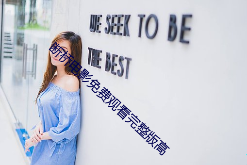 断桥电影免费观看完整版高 ��负诟忍尤）