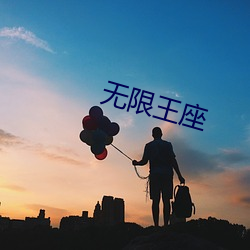 无限王座 （一刻）