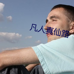 凡人真仙路 （赏贤罚暴