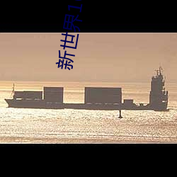 新世界1620