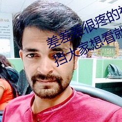 差差差很疼的視頻無掩蓋:視頻無遮擋大家想看就看