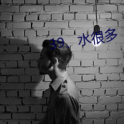 39、水(水)很多