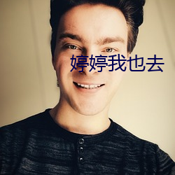 婷婷我也去 板擦儿
