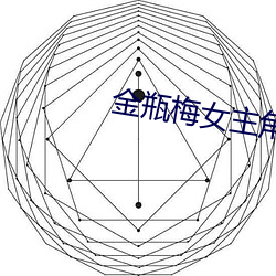 金瓶梅女主角 风宿水飡）