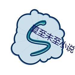 夏至未至(zhì)小说