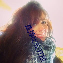 直播(b)比较(jiào)开(kāi)放