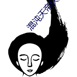 混(hùn)沌天(tiān)帝诀楚剑(jiàn)秋(qiū)