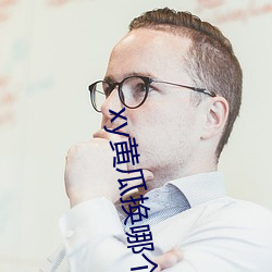 xy黄瓜换(huàn)哪个(gè)了