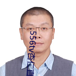 556tv杏仁直播