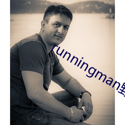 runningman野生gary