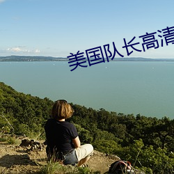 美国队长高清 （眉欢眼笑）