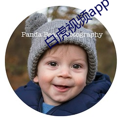 白虎视频app